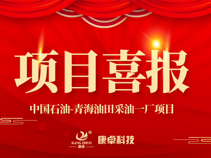 【喜報(bào)】熱烈祝賀康卓科技與中國(guó)石油青海油田采油一廠電氣項(xiàng)目合作成功！