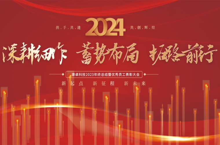 康卓科技2023年終總結(jié)暨優(yōu)秀員工表彰大會(huì)圓滿(mǎn)成功！